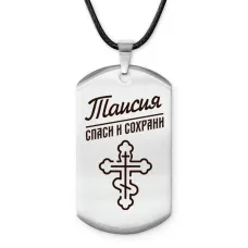 Именной жетон на шнурке Таисия ACZ-878