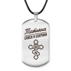 Именной жетон на шнурке Татьяна ACZ-880