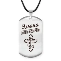 Именной жетон на шнурке Ульяна ACZ-881