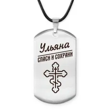 Именной жетон на шнурке Ульяна ACZ-881