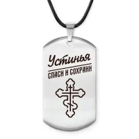 Именной жетон на шнурке Устинья ACZ-882