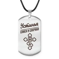 Именной жетон на шнурке Устинья ACZ-882