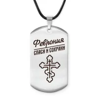 Именной жетон на шнурке Феврония ACZ-883