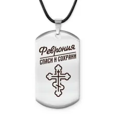 Именной жетон на шнурке Феврония ACZ-883