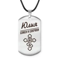 Именной жетон на шнурке Юлия ACZ-884