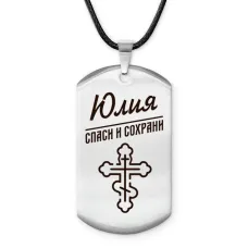 Именной жетон на шнурке Юлия ACZ-884