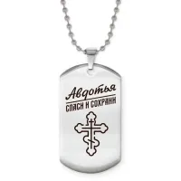 Именной жетон на цепочке Авдотья ACZ2-821