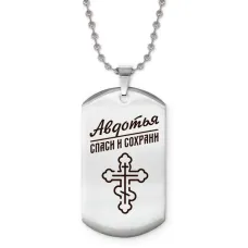 Именной жетон на цепочке Авдотья ACZ2-821