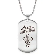 Именной жетон на цепочке Аглая ACZ2-824