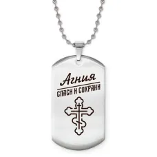 Именной жетон на цепочке Агния ACZ2-825