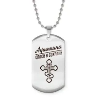 Именной жетон на цепочке Агриппина ACZ2-827