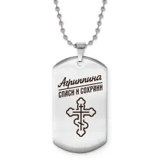 Именной жетон на цепочке Агриппина ACZ2-827