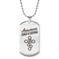 Именной жетон на цепочке Акилина ACZ2-828