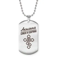 Именной жетон на цепочке Акилина ACZ2-828