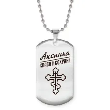 Именной жетон на цепочке Аксинья ACZ2-829