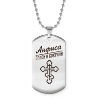 Именной жетон на цепочке Анфиса ACZ2-835