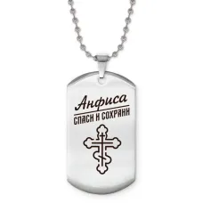 Именной жетон на цепочке Анфиса ACZ2-835