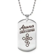 Именной жетон на цепочке Арина ACZ2-836