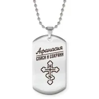 Именной жетон на цепочке Афанасия ACZ2-837