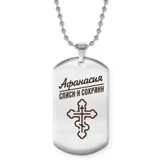 Именной жетон на цепочке Афанасия ACZ2-837