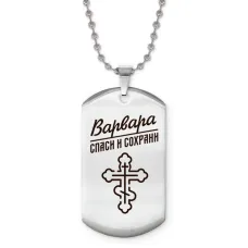 Именной жетон на цепочке Варвара ACZ2-839