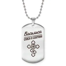 Именной жетон на цепочке Василиса ACZ2-840