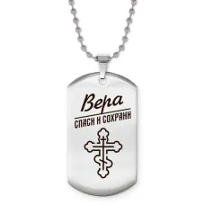 Именной жетон на цепочке Вера ACZ2-841