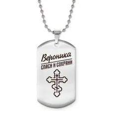 Именной жетон на цепочке Вероника ACZ2-842