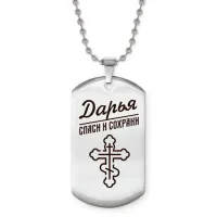 Именной жетон на цепочке Дарья ACZ2-845