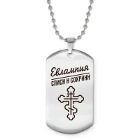 Именной жетон на цепочке Евлампия ACZ2-848