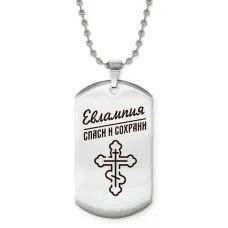 Именной жетон на цепочке Евлампия ACZ2-848