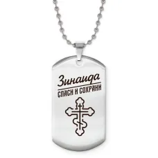 Именной жетон на цепочке Зинаида ACZ2-853