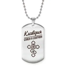 Именной жетон на цепочке Клавдия ACZ2-858