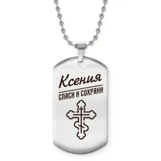 Именной жетон на цепочке Ксения ACZ2-860