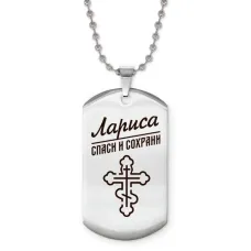 Именной жетон на цепочке Лариса ACZ2-861