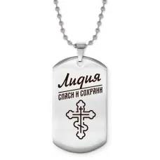 Именной жетон на цепочке Лидия ACZ2-862