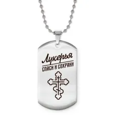 Именной жетон на цепочке Лукерья ACZ2-863