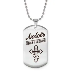 Именной жетон на цепочке Любовь ACZ2-864