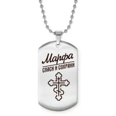 Именной жетон на цепочке Марфа ACZ2-867