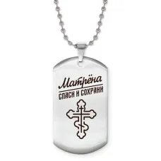 Именной жетон на цепочке Матрёна ACZ2-868