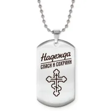 Именной жетон на цепочке Надежда ACZ2-870