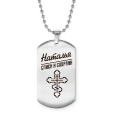 Именной жетон на цепочке Наталья ACZ2-871