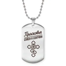 Именной жетон на цепочке Прасковья ACZ2-875