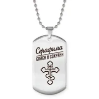 Именной жетон на цепочке Серафима ACZ2-876