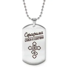 Именной жетон на цепочке Серафима ACZ2-876