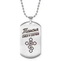 Именной жетон на цепочке Таисия ACZ2-878