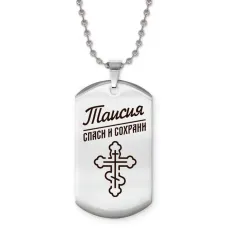 Именной жетон на цепочке Таисия ACZ2-878