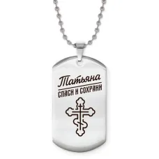 Именной жетон на цепочке Татьяна ACZ2-880