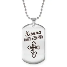 Именной жетон на цепочке Ульяна ACZ2-881