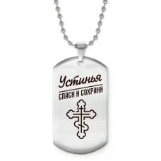 Именной жетон на цепочке Устинья ACZ2-882